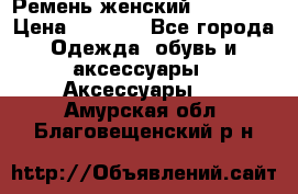 Ремень женский Richmond › Цена ­ 2 200 - Все города Одежда, обувь и аксессуары » Аксессуары   . Амурская обл.,Благовещенский р-н